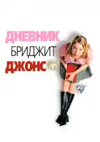 Дневник Бриджет Джонс смотреть онлайн (2001)